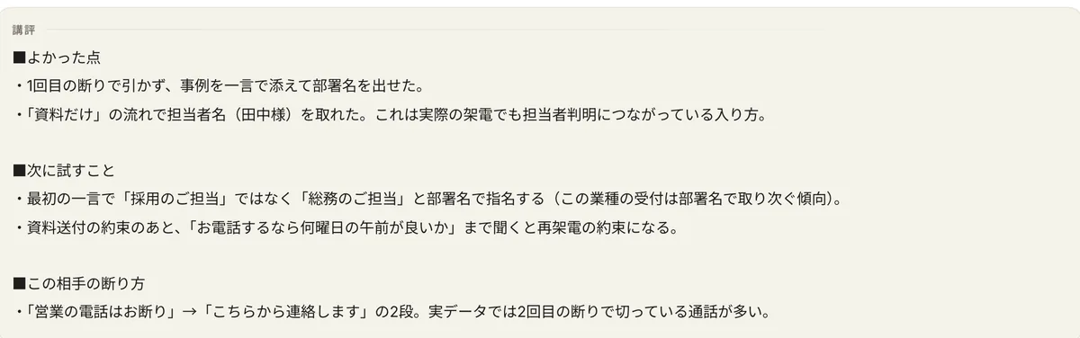 講評。よかった点、次に試すこと、この相手の断り方の3項目